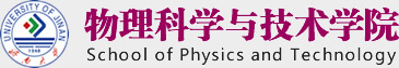 beat365唯一官网物理学院